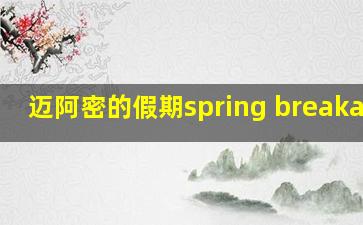 迈阿密的假期spring breakaway